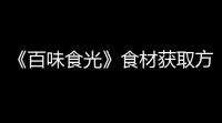 《百味食光》食材获取方法