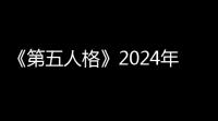 《第五人格》2024年秋分线下活动玩法介绍