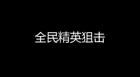 全民精英狙击【暖雪修改器介绍】