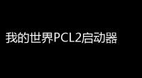 我的世界PCL2启动器